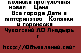 коляска прогулочная новая  › Цена ­ 1 200 - Все города Дети и материнство » Коляски и переноски   . Чукотский АО,Анадырь г.